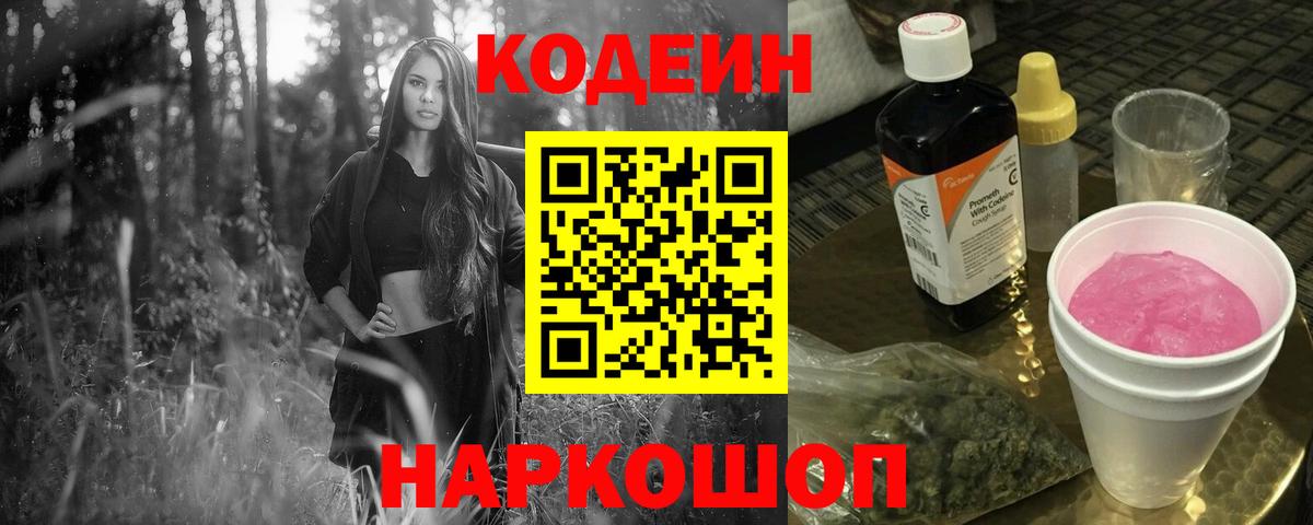 Кодеин Purple Drank  Вход с VPN  где купить наркоту  Кодеиновый сироп Lean напиток Lean (лин)  Ачинск 